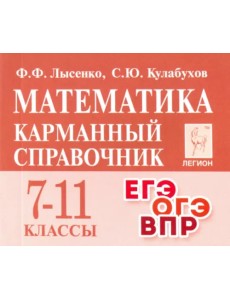 Математика. 7-11 классы. Карманный справочник