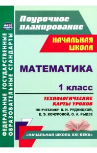 Математика. 1 класс. Технологические карты уроков по учебнику В.Н. Рудницкой и др. ФГОС