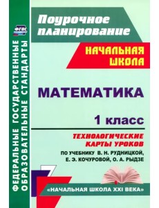 Математика. 1 класс. Технологические карты уроков по учебнику В.Н. Рудницкой и др. ФГОС