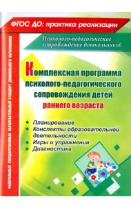 Комплексная программа психолого-педагогического сопровождения детей раннего возраста. Планирование