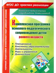 Комплексная программа психолого-педагогического сопровождения детей раннего возраста. Планирование Комплексная программа психолого-педагогического сопровождения детей раннего возраста. Планирование