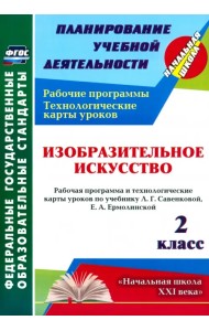 Изобразительное искусство. 2 класс. Рабочая программа и технологические карты уроков. ФГОС