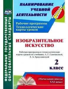 Изобразительное искусство. 2 класс. Рабочая программа и технологические карты уроков. ФГОС Изобразительное искусство. 2 класс. Рабочая программа и технологические карты уроков. ФГОС
