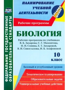 Биология. 10 класс. Рабочие программы к уч. Н.И. Сонина, В.Б. Захарова и др. ФГОС Биология. 10 класс. Рабочие программы к уч. Н.И. Сонина, В.Б. Захарова и др. ФГОС