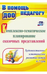 Комплексно-тематическое планирование сказочных представлений. Художественно-эстетич. разв. ФГОС ДО
