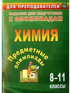 Предметные олимпиады. 8-11 классы. Химия. ФГОС