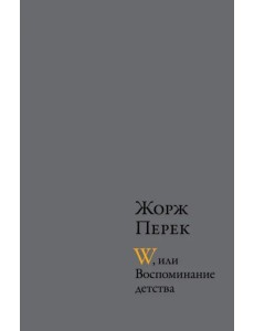 W, или Воспоминание детства; Эллис-Айленд; Из книги "Я родился" W, или Воспоминание детства; Эллис-Айленд; Из книги "Я родился"