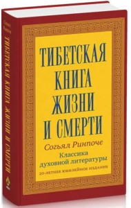 Тибетская книга жизни и смерти. 20-летнее юбилейное издание