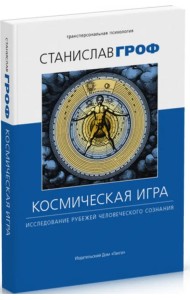 Космическая игра.  Исследование рубежей человеческого сознания