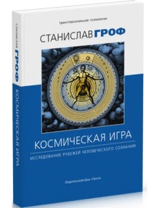 Космическая игра. Исследование рубежей человеческого сознания Космическая игра. Исследование рубежей человеческого сознания