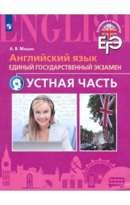 Английский язык. ЕГЭ. Устная часть