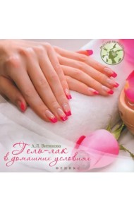 Гель-лак в домашних условиях
