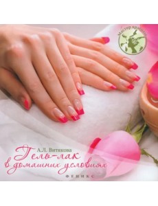 Гель-лак в домашних условиях Гель-лак в домашних условиях
