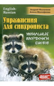 Упражнения для синхрониста. Умильные мордочки енотов. Самоучитель устного перевода с англ. на рус