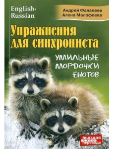 Упражнения для синхрониста. Умильные мордочки енотов. Самоучитель устного перевода с англ. на рус
