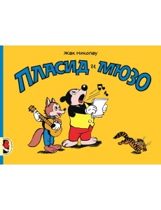 Пласид и Мюзо Пласид и Мюзо