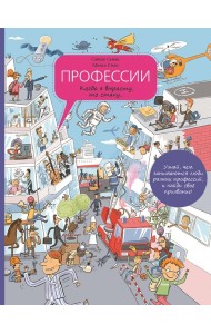 Профессии. Когда я вырасту, то стану