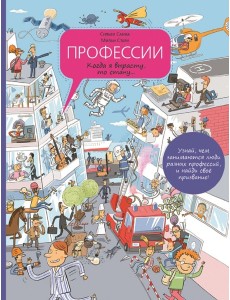 Профессии. Когда я вырасту, то стану