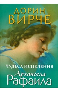 Чудеса исцеления архангела Рафаила