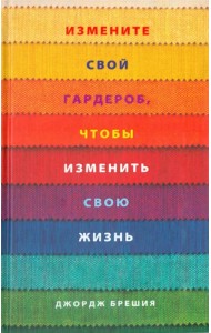 Измените свой гардероб, чтобы изменить свою жизнь