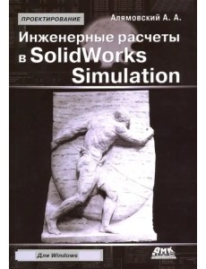 Инженерные расчеты в SolidWorks Simulation