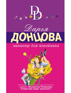 Маникюр для покойника Маникюр для покойника