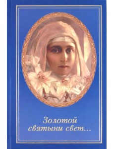 "Золотой святыни свет…". Воспоминания матушки Надежды - последней монахини Марфо-Мариинской обители