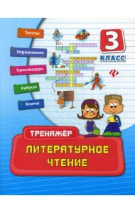 Литературное чтение. 3 класс. Практическое пособие