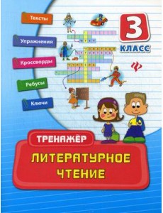 Литературное чтение. 3 класс. Практическое пособие
