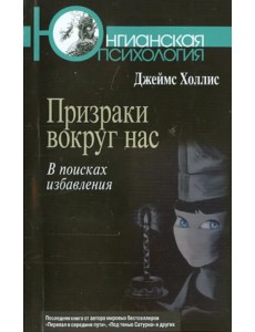 Призраки вокруг нас. В поисках избавления Призраки вокруг нас. В поисках избавления