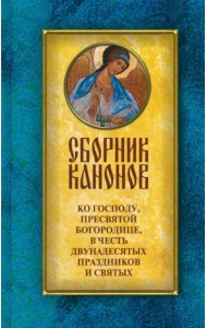 Сборник канонов ко Господу, Пресвятой Богородице, в честь двунадесятых праздников и святых