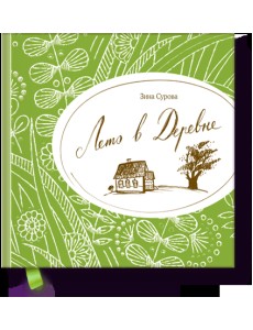 Лето в деревне