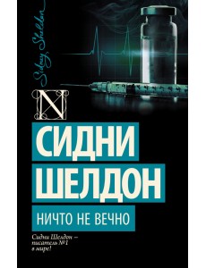 Ничто не вечно Ничто не вечно