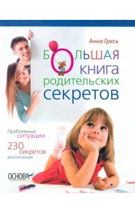 Большая книга родительских секретов