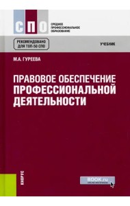 Правовое обеспечение профессиональной деятельности (для СПО)
