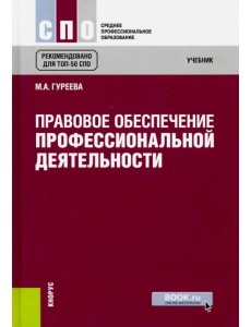 Правовое обеспечение профессиональной деятельности (для СПО)