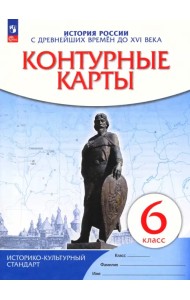 История России с древнейших времен до XVI века. 6 класс. Контурные карты. ФГОС