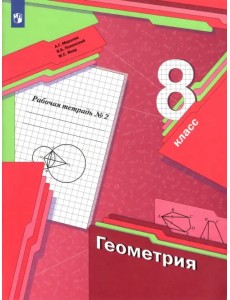 Геометрия. 8 класс. Рабочая тетрадь. В 2-х частях. ФГОС. Часть 2 Геометрия. 8 класс. Рабочая тетрадь. В 2-х частях. ФГОС. Часть 2