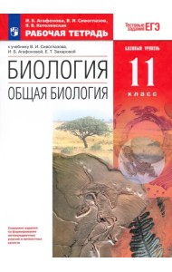 Биология. Общая биология. 11 класс. Рабочая тетрадь. Базовый уровень. ФГОС