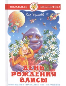 День рождения Алисы