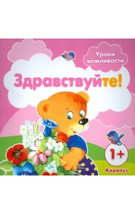 Уроки вежливости. Здравствуйте! Для детей от 1 года