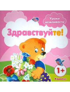 Уроки вежливости. Здравствуйте! Для детей от 1 года