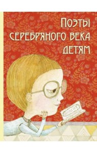 Поэты серебряного века детям