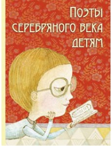 Поэты серебряного века детям