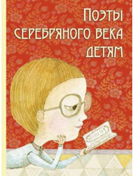 Поэты серебряного века детям