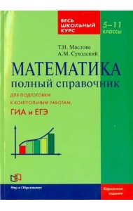 Математика. 5-11 класс. Полный справочник. Весь школьный курс