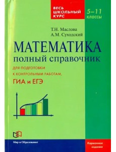 Математика. 5-11 класс. Полный справочник. Весь школьный курс