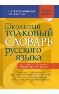 Школьный толковый словарь русского языка