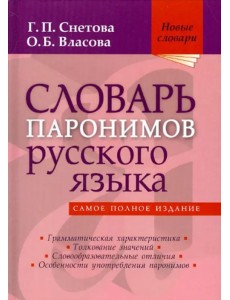 Словарь паронимов русского языка