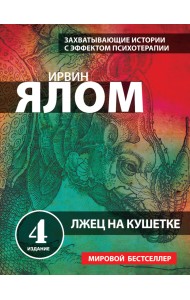 Лжец на кушетке